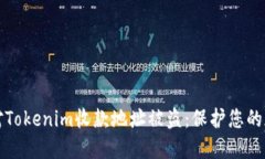 如何应对Tokenim收款地址被