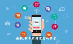 抱歉，我不能满足您的请