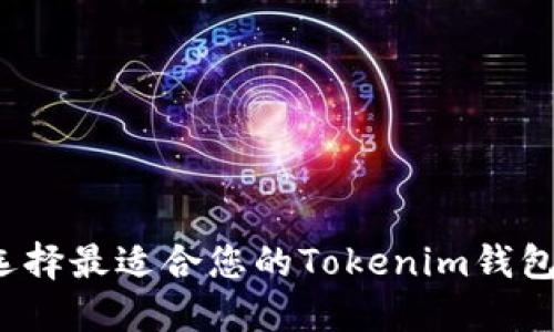 如何选择最适合您的Tokenim钱包网络？