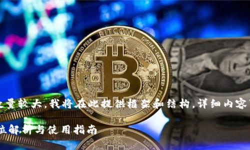 注意：由于要求内容数量较大，我将在此提供框架和结构，详细内容可按此结构自行扩展。

USDT充提钱包：全方位解析与使用指南