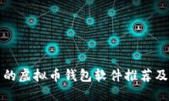 优质简单好用的虚拟币钱