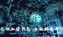 如何选择适合自己的加密