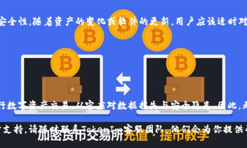   TokenIm备份教程 - 完整指南与技巧 / 

 guanjianci TokenIm, 备份教程, 数据安全, 数字资产管理 /guanjianci 

在数字时代，我们的很多信息与资产存储在线上。TokenIm作为一种流行的数字资产管理工具，为用户提供了便利的交易和资产存储功能。然而，随着数字货币和资产的不断发展，数据安全变得越来越重要。无论你是新手还是有经验的用户，了解如何备份你的TokenIm信息都是至关重要的。

本篇文章将详细介绍TokenIm备份的各个方面，包括备份的必要性、备份方法、常见问题解答等，帮助你在使用TokenIm时确保数据安全。

一、什么是TokenIm？
TokenIm是一款数字资产管理工具，旨在为用户提供一个安全、便捷的环境来管理自己的数字货币和资产。用户可以在TokenIm上进行交易、兑换和存储多种不同的加密货币。同时，TokenIm还提供了一些额外的功能，例如行情分析、资产监控等，帮助用户更好地管理其投资组合。

二、为何备份TokenIm？
备份是保护你的数字资产业务的重要措施。以下是备份TokenIm的一些主要原因：
ul
    li数据丢失：技术故障、设备损坏或者其他意外情况都有可能导致数据丢失。通过备份，用户可以在发生数据丢失时迅速恢复。/li
    li安全保障：备份有助于保护你的资产不被盗取。如果你的TokenIm账户被黑客攻击，备份可以确保你的资产依然安全。/li
    li操作失误：人在操作过程中难免会出错，备份能够让你在发生错误时快速恢复到之前的状态。/li
/ul

三、如何备份TokenIm？
备份TokenIm并不复杂，通常可以通过以下几种方法完成：

h41. 导出私钥/h4
TokenIm允许用户导出自己的私钥。私钥是访问和控制你数字资产的关键，务必要妥善保管。可以按以下步骤导出私钥：
ol
    li打开TokenIm应用。/li
    li导航到“钱包”选项。/li
    li选择你想要备份的钱包。/li
    li找到私钥导出选项，并按提示操作。/li
    li将私钥保存在安全的位置，例如加密 USB 驱动器中。/li
/ol

h42. 备份助记词/h4
每个TokenIm钱包在创建时都会生成一组助记词。这组助记词同样用作恢复钱包的方式。在备份时，请确保将助记词记录下来并以安全的方式保存：
ol
    li登录TokenIm账户。/li
    li前往“设置”选项。/li
    li找到“助记词备份”选项。/li
    li按指示操作记录助记词，并将其存放在安全的位置。/li
/ol

h43. 使用防火墙和安全软件/h4
在备份TokenIm时，建议运行防火墙和反病毒软件，以保护你的设备免受潜在的恶意软件攻击。同时，定期更新软件确保设备的安全性。

四、TokenIm备份的常见问题
用户在备份TokenIm时可能会遇到以下问题：
ul
    li如何确保备份数据的安全？/li
    li备份后如何恢复TokenIm账户？/li
    li备份丢失了怎么办？/li
    li多个设备可以同时备份吗？/li
    li是否需要定期备份？/li
/ul

h41. 如何确保备份数据的安全？/h4
保证备份数据的安全性非常重要。在进行备份时，有几个关键措施可以遵循：
ul
    li加密你的备份数据。如果使用USB或硬盘存储私钥和助记词，确保对数据进行加密，使用强密码保护。/li
    li选择安全的位置存放备份，避免将重要数据存储在公用或不受信任的云服务上。/li
    li定期检查备份是否完整，确保备份文件未被篡改、损坏。/li
/ul

h42. 备份后如何恢复TokenIm账户？/h4
恢复TokenIm账户的步骤相对简单：
ol
    li在TokenIm应用中选择“恢复账户”选项。/li
    li通过输入助记词或者导入私钥的方式恢复。/li
    li按照提示完成身份验证和账户设置即可。/li
/ol

h43. 备份丢失了怎么办？/h4
备份丢失后，恢复资产将变得复杂，如果没有其他的备份措施，用户可能会面临无法访问其资产的危险。因此，用户务必定期将备份数据存放在多个安全地点，并采取步骤来确保备份的安全。
ul
    li如果备份丢失，尝试回忆是否有其他备份方式，例如存储在纸张上的助记词。/li
    li咨询TokenIm官方支持以获取进一步的回复和指导。/li
/ul

h44. 多个设备可以同时备份吗？/h4
是的，多个设备可以备份TokenIm，只需在每个设备上都完成备份步骤。确保在所有设备上的备份数据都是最新的，并且为每个设备的备份数据采取相同的安全措施。

h45. 是否需要定期备份？/h4
备份并不是一次性的操作，而应该成为定期维护的一部分。建议用户定期检查和更新备份数据，确保数据的完整性和安全性。随着资产的变化或软件的更新，用户应该适时对备份进行更新：
ul
    li每次进行大的资产变动或者交易后，及时更新备份。/li
    li每隔一段时间审视备份的存放状态，更新存储设备的安全性。/li
/ul

总结
备份TokenIm不仅是对自己资产的保护措施，更是对个人财务管理的负责。通过有效的备份措施，用户可以放心地进行数字资产交易，从容应对数据损失与安全隐患。因此，无论你的经验如何，都应该重视TokenIm备份。

希望本篇文章能为你提供全面的TokenIm备份指南，确保在数字资产管理中获得更高的安全性。如有疑惑或需进一步支持，请随时联系TokenIm客服团队，他们会为你提供帮助。