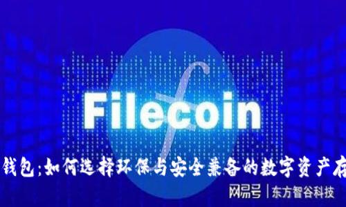 绿色比特币钱包：如何选择环保与安全兼备的数字资产存储解决方案