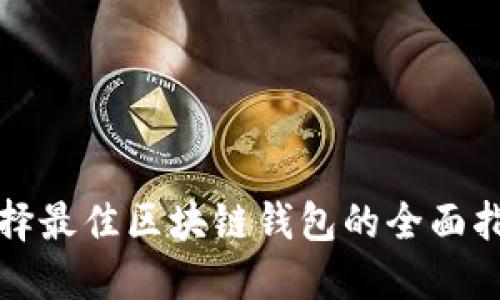 选择最佳区块链钱包的全面指南