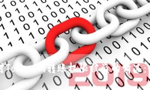 如何应对Tokenim转账权限被盗的情况：全面指南