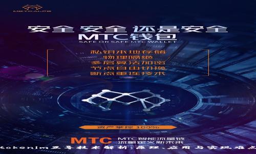 tokenim互导技术解析：原理、应用与实现难点