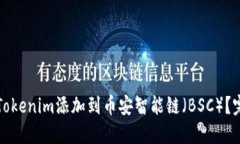 如何将Tokenim添加到币安智