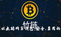 开源以太坊网页钱包：安