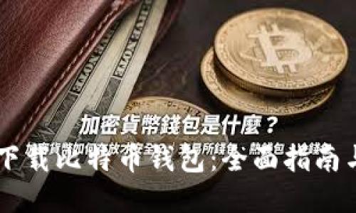 手机如何下载比特币钱包：全面指南与应用推荐