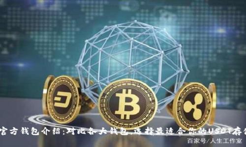 USDT官方钱包介绍：对比各大钱包，选择最适合你的USDT存储方案