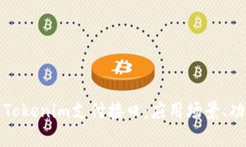 深入解析Tokenim支付接口：应用场景、功能与优势