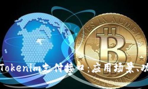 深入解析Tokenim支付接口：应用场景、功能与优势