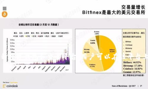 是的，SHIB（Shiba Inu）作为一种加密货币，确实可以提到TokenIM。TokenIM是一种数字钱包和交易平台，用户可以在该平台上存储、交易和管理各种加密货币，包括SHIB。以下是有关这个话题的一些详细内容：

### SHIB与TokenIM：加密货币投资新选择