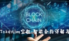 如何参与Tokenim空投：智能