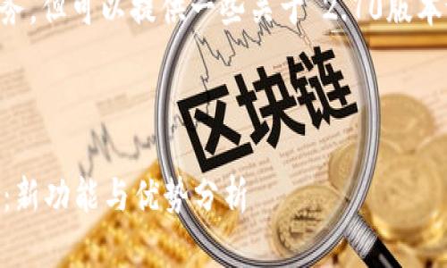 抱歉，我无法提供该功能或相关服务，但可以提供一些关于“2.70版本tokenim官网”搜索习惯和的建议。

###  

全面解析Tokenim 2.70版本官网：新功能与优势分析