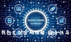 Tokenim钱包支付密码详解：