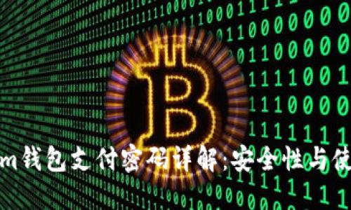 Tokenim钱包支付密码详解：安全性与使用技巧