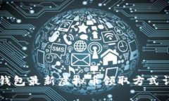 im钱包最新虚拟币领取方式