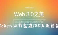 如何解决Tokenim钱包在iOS上