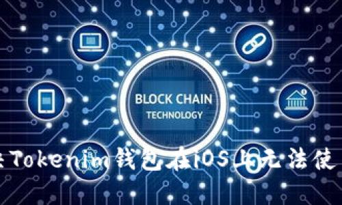 如何解决Tokenim钱包在iOS上无法使用的问题