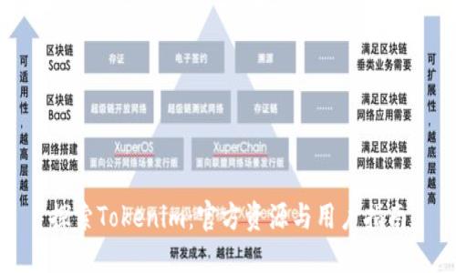 探索Tokenim：官方资源与用户指南