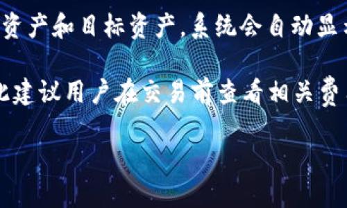  如何下载和使用Tokenim钱包：全方位指南 / 

 guanjianci Tokenim钱包, 下载, 钱包安全, 加密货币, 数字资产 /guanjianci 

下载Tokenim钱包的步骤
Tokenim钱包是一款便捷的加密货币钱包，专为保护用户的数字资产而设计。它不仅支持多种加密货币，还具备简单易用的界面，使得无论是新手还是资深用户都能轻松上手。本文将详细介绍如何下载Tokenim钱包，以及使用过程中的一些注意事项。

首先，用户可以通过访问Tokenim的官方网站来下载钱包。官方网站通常会提供最新版本的软件下载链接。在网站首页，您可以找到“下载”或“立即下载”的按钮，点击后会跳转到下载页面。在此页面，您可以根据自己的设备类型（如Android、iOS或PC）选择相应的版本进行下载。

如果您使用的是手机，可以直接前往手机应用商店（如Apple App Store或Google Play Store），在搜索框中输入“Tokenim钱包”进行搜索。找到官方版本后，点击“下载”或“安装”按钮，系统会自动完成安装。对于PC用户，大多数人可能会使用Windows或Mac系统，因此请确保下载对应的安装文件。

安装Tokenim钱包
下载完成后，接下来需要安装Tokenim钱包。对于手机用户，只需点击已下载的应用图标，系统会自动安装。如果您使用的是PC，下载完成后，请双击下载的安装包，按照屏幕上的指示操作。

在安装过程中，系统可能会要求您授予一些权限，您需要仔细阅读相关说明，并根据自己的需求进行选择。一般情况下，Tokenim钱包会请求访问互联网，以实现实时交易和资产管理的功能。安装过程大约需要几分钟，完成后，您将看到Tokenim钱包的欢迎界面，准备开始设置您的账户。

创建Tokenim钱包账户
完成安装后，您需要创建一个新的账户。点击“创建钱包”按钮，系统会要求您输入一些基本信息，如电子邮件地址和密码。务必选择一个强密码，以增强安全性。请记住，您的密码是保护钱包的关键。

设置密码后，Tokenim钱包会生成一组助记词，这是您恢复账户的唯一方式。在此步骤中，请务必将助记词记录下来，并妥善保管。推荐使用纸质形式而非电子记录，以防止设备丢失或被黑客攻击。助记词的正确性和安全性是确保您资产安全的重要保障。

使用Tokenim钱包的基本功能
一旦账户创建完成，您便可以开始使用Tokenim钱包进行数字货币管理。Tokenim钱包的主要功能包括发送和接收数字资产、查看交易记录、购买和出售加密货币等。用户界面直观，您可以轻松找到各项功能。

发送和接收数字资产时，您只需输入对方的钱包地址和金额，点击“发送”即可；收到的资金会即时反映在您的余额中。由于加密货币的波动性，建议用户及时查看资产转账情况，确保每笔交易的准确性。

提高Tokenim钱包安全性的建议
为了确保您的Tokenim钱包安全，建议遵循以下安全措施：
ul
  listrong启用二步验证：/strong在账户设置中，建议启用二步验证（2FA）功能。这增加了一层额外的安全性，即使有人获取了您的密码，也难以访问您的账户。/li
  listrong定期更新钱包版本：/strong确保您所使用的Tokenim钱包为最新版本，以享有最新的安全特性和漏洞补丁。/li
  listrong避免公共Wi-Fi：/strong尽可能在安全的网络环境下使用Tokenim钱包，避免在公共Wi-Fi环境下进行大额交易。/li
  listrong定期备份助记词：/strong时常检查并更新您的助记词备份，确保在必要时可以轻松恢复。/li
/ul

关于Tokenim钱包常见的5个问题
1. **Tokenim钱包的安全性如何？**
Tokenim钱包采用多层安全防护机制，确保用户资产的安全。除了助记词和密码，用户还可以设置二步验证，增强账户的安全性。钱包内置的加密技术和定期维护也是保障用户安全的重要措施。同时，Tokenim团队也会定期发布安全公告，提醒用户注意潜在的市场风险和安全问题。

在使用过程中，用户应时刻保持警惕，避免在不可信的设备和网络中输入密码及助记词。定期进行安全检查和更新也是维护钱包安全的良好习惯。

2. **Tokenim钱包支持哪些加密货币？**
Tokenim钱包支持众多主流的加密货币，包括比特币（BTC）、以太坊（ETH）、瑞波币（XRP）、莱特币（LTC）等。用户可以在钱包内方便地查看和管理这些资产，根据市场行情进行交易。

此外，Tokenim钱包也在不断更新其支持的资产范围，用户可以在官方网站和应用内的公告中获取最新的信息，了解钱包支持的更多加密货币。

3. **如果我忘记了密码或助记词怎么办？**
忘记密码或助记词会对用户造成很大的困扰，因此在账户创建过程中务必仔细记录。若您忘记密码，可以通过注册时提供的电子邮件地址重置密码。然而，如果您遗失了助记词，可能将无法恢复账户访问。Tokenim团队建议用户在首次创建钱包后，将助记词保存在安全的地方，并进行定期备份。

在助手无法恢复的情况下，用户可能需要与Tokenim团队联系，获取专业的支持和进一步的指导。

4. **如何进行Tokenim钱包的资金转账？**
资金转账过程相对简单。在Tokenim钱包首页，选择“发送”功能，输入对方的钱包地址和转账金额，点击“确认”即可完成交易。建议用户在输入钱包地址时仔细检查，确保转账至正确的地址。使用二维码扫描功能可以降低输入错误的概率。

用户也可以查看历史交易记录，确保每笔交易的准确性和安全性。对于大额转账，建议先进行小额测试转账，以确认对方钱包正常运作。

5. **是否可以在Tokenim钱包中进行数字资产兑换？**
Tokenim钱包提供数字资产兑换功能，用户可以方便地将一种加密货币转换为另一种。进入钱包中的“兑换”功能，选择您希望兑换的资产和目标资产，系统会自动显示当前市场汇率及手续费，用户只需确认即可完成兑换。

Tokenim团队会根据市场行情定期更新汇率，确保用户获得最佳的交易体验。需要注意的是，资产兑换可能会涉及一定的手续费，因此建议用户在交易前查看相关费用信息，做出明智选择。

通过以上详细的介绍，用户将能够更好地下载、安装和使用Tokenim钱包，确保自己的数字资产安全与便捷管理。
