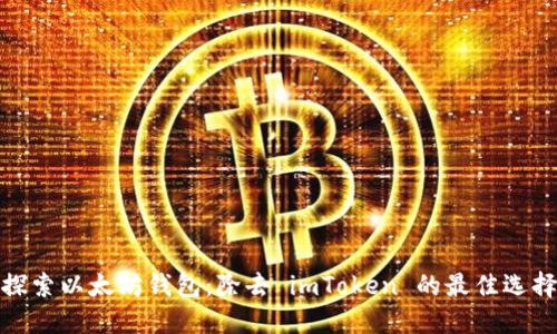 探索以太坊钱包：除去 imToken 的最佳选择