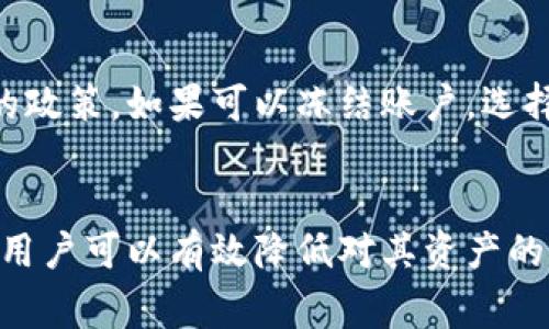    如何注销Tokenim钱包？详尽指南与常见问题  / 

 guanjianci  Tokenim钱包, 注销, 钱包安全, 数字资产, 用户指南  /guanjianci 

在数字货币愈发盛行的今天，Tokenim钱包作为一种常用的数字资产管理工具，吸引了大量用户。然而，随着用户对钱包使用的理解加深，有些用户可能出于安全考虑或者其它原因，想要注销自己的Tokenim钱包。那么，如何注销Tokenim钱包呢？本文将详细介绍注销过程，以及在此过程中可能会面临的一些问题和最佳实践。

什么是Tokenim钱包？
Tokenim钱包是一个数字资产管理工具，旨在为用户提供安全、方便的加密货币存储和交易平台。Tokenim钱包支持多种数字货币的存储，包括但不限于比特币、以太坊以及各种ERC-20代币。用户可以通过Tokenim钱包轻松进行交易、管理资产，并利用其强大的安全机制保护资产安全。

注销Tokenim钱包的原因
有些用户可能因为以下原因考虑注销Tokenim钱包：
ul
    listrong安全考虑：/strong如果用户担心自己的私钥被盗或者钱包被黑客攻击，可能会选择注销钱包以保护财富。/li
    listrong转向其他平台：/strong用户可能会发现其他钱包或交易所提供更好的服务和功能，因此希望注销当前的钱包。/li
    listrong减少管理负担：/strong对于不再活跃的用户，注销不再使用的钱包可以减少管理数字资产的复杂性。/li
    listrong账户被盗或遭受诈骗：/strong若发现账户存在异常活动，用户可能会选择注销账户以避免损失。/li
/ul

如何注销Tokenim钱包？
注销Tokenim钱包并不复杂，按照以下步骤可以顺利完成注销过程：
ol
    listrong备份数据：/strong在注销之前，建议用户做好资产的备份和转移。确保所有重要数据已被存储，这样在注销后仍可随时访问。/li
    listrong登录Tokenim钱包：/strong使用你的账户信息登录到Tokenim钱包的官网或应用程序。/li
    listrong进入账户设置：/strong在用户界面中找到“账户设置”或“安全设置”部分，通常可以在个人账户的下拉菜单中找到。/li
    listrong选择注销账户：/strong在设置页面中，可以找到相关的选项来注销你的Tokenim钱包账户。根据提示确认你的选择。/li
    listrong确认身份：/strong为了保障安全，系统可能会要求你进行身份验证。按照步骤进行身份确认。/li
    listrong确认注销：/strong完成身份验证后，系统会要求最终确认注销操作，一旦确认，账户将被永久删除，所有数据无法恢复。/li
/ol
值得注意的是，注销后请务必清除所有相关的应用程序和数据，以免造成数据泄露的风险。

注销Tokenim钱包后的注意事项
注销Tokenim钱包后需要注意以下几点：
ul
    listrong资产转移：/strong确保在注销之前所有的资产都已转移至其他钱包，避免资产损失。/li
    listrong数据删除：/strong注销后，请保证在所有设备上删除相关钱包应用及其数据，以防止由于未影响的缓存或历史记录导致的账户风险。/li
    listrong邮件通知：/strong在操作完成后，建议检查邮箱是否收到来自Tokenim的注销确认邮件，以确保注销成功。/li
/ul

常见问题解答

h41. 注销Tokenim钱包会影响我存储的资产吗？/h4
很多用户在注销前最关心的就是资产的安全。注销Tokenim钱包时，如果已经将所有的资产转移至其他钱包，那么注销行为不会对你的资产产生负面影响。因此，在注销之前，一定要确保将所有数字货币和代币安全地转移到可靠的钱包中。额外的，一个钱包被注销并不会解除你对资产的拥有权，前提是这些资产在注销之前已被安全转移。

h42. 怎么知道我的Tokenim钱包是否已经成功注销？/h4
当你完成注销流程后，Tokenim钱包应该会向你提供一个注销确认的通知，不论是以电子邮件的形式还是在应用内的通知。建议你在收到确认后，再次检查你的账户是否可以登录。如果无法登录且没有资产显示在钱包中，那说明你的Tokenim钱包已经成功注销。

h43. 如果我想重新使用Tokenim钱包，该怎么办？/h4
注销Tokenim钱包后，若你期望重新使用，你需要重新注册一个账户。注销后的账户通常无法恢复，因此建议在账户注销后保存好所有的必要信息，包括你的访问历史和备份地址等。心中若有未完成的交易或想要再次使用Tokenim钱包，重新注册会是你唯一的选择。

h44. 如果在注销过程中遇到问题，我该如何处理？/h4
若在注销过程中遇到任何问题，可以尝试以下几种方法来解决：
ul
    listrong查看帮助文档：/strongTokenim官网通常会提供用户帮助文档，详细讲解注销流程，任何疑问可以在这里寻找答案。/li
    listrong联系客服：/strong如果在帮助文档中找不到答案，可以直接联系Tokenim的客户支持，获取专业帮助和指导。/li
    listrong社区支持：/strong各大社交媒体和论坛中，有不少Tokenim的用户分享经验和问题，你也可以在这些地方寻求帮助。/li
/ul

h45. 我可以在注销Tokenim钱包之前冻结我的账户吗？/h4
很多人可能在注销前会考虑先冻结账户，以防止任何不必要的交易或资产被转移。Tokenim钱包的设置中，可能会提供冻结账户的选项，具体取决于他们的政策。如果可以冻结账户，选择这一选项可能是个不错的考虑，尤其是在注销前你还在犹豫。

总结
注销Tokenim钱包能够为用户带来资产安全上的保障，但在注销之前，了解并遵循上述步骤是非常重要的。通过认真处理数据备份、资产转移和注销流程，用户可以有效降低对其资产的潜在风险。同时，在注销后做好各项注意事项，可确保个人信息安全和数据隐私。希望这篇文章能为有需要的用户提供帮助与指导。