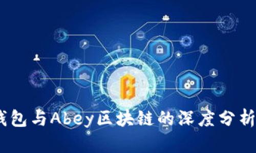 APay钱包与Abey区块链的深度分析与应用
