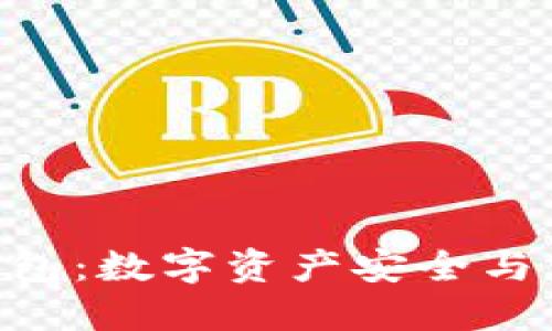 探索Tokenim个人钱包：数字资产安全与便捷管理的最佳选择