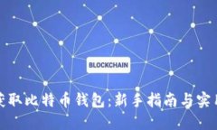 如何获取比特币钱包：新