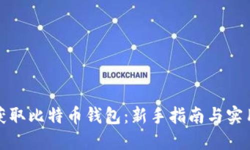 如何获取比特币钱包：新手指南与实用建议