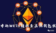 如何将TokenIM中的WETH转移至