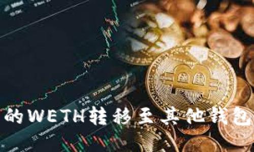 如何将TokenIM中的WETH转移至其他钱包或平台的详细指南