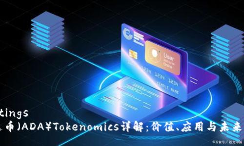 settings
艾达币（ADA）Tokenomics详解：价值、应用与未来展望
