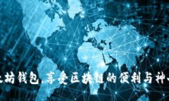  baozi     什么是以太坊钱包