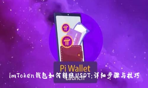 imToken钱包如何转账USDT：详细步骤与技巧
