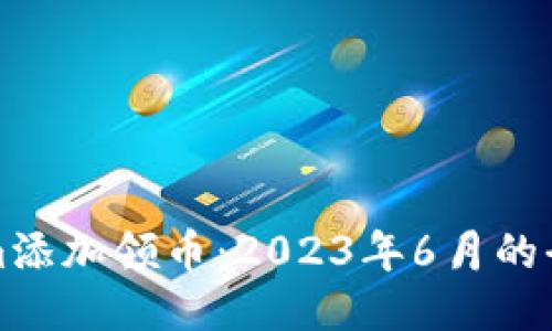 Tokenim添加领币：2023年6月的全面指南
