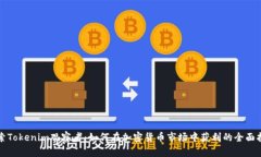 探索Tokenim观察者：如何在