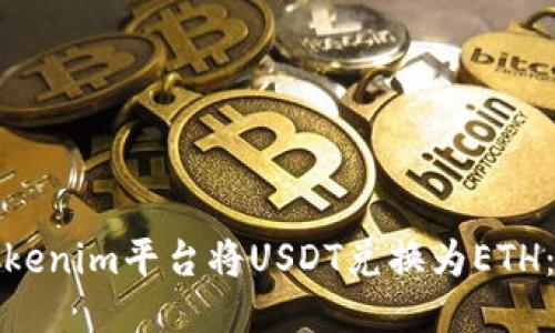 如何通过Tokenim平台将USDT兑换为ETH：步骤与技巧
