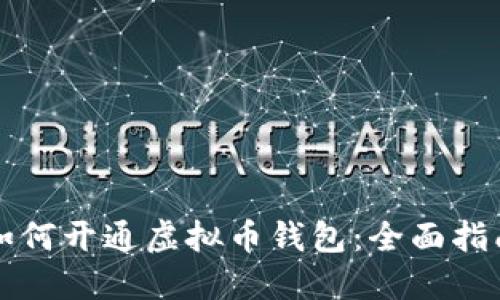 如何开通虚拟币钱包：全面指南