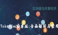 了解Tokenim安卓版：全面解
