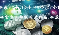 助记词的位数通常与使用