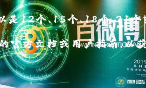 助记词的位数通常与使用的加密货币或区块链平台有关。以大多数基于BIP39标准的加密钱包为例，助记词可以是12个、15个、18个、21个或24个单词。具体的位数通常是为了提供安全性，并且帮助用户在恢复钱包时能够简便地记住和输入这串单词。

对于tokenim，常见的助记词格式可能也是基于上述标准。如果需要具体的助记词位数信息，建议查阅tokenim的官方文档或用户指南，以获取最准确的信息。 

如果你还有其他问题或者需要更详细的解释，请随时告诉我！