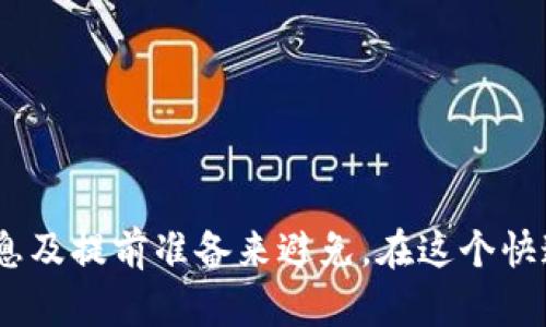   如何在Tokenim平台上提现您持有的数字货币？ / 
 guanjianci Tokenim提现, 数字货币提现, Tokenim平台, 加密货币交易 /guanjianci 

在当前数字经济时代，越来越多的人开始接触和使用数字货币。Tokenim作为一个新兴的数字货币交易平台，为用户提供了便捷的交易和提现服务。然而，许多用户在使用Tokenim进行交易后，不免会产生一个疑问，那就是如何将他们在平台上持有的币种提现。本文将详细介绍如何在Tokenim平台上进行提现，包括操作步骤、可能遇到的问题以及解决方案。

一、Tokenim平台简介
Tokenim是一家基于区块链技术的数字货币交易平台，致力于为用户提供安全、高效、便捷的交易服务。平台支持多种数字货币的交易，包括比特币、以太坊、莱特币等主流币种。同时，Tokenim还提供了法币与数字货币的兑换服务，方便用户进行资金流动。

在Tokenim上进行交易，用户可以通过买卖数字货币来获取利润。但是什么时候需要提现呢？通常情况下，用户在获得一定的套利利润后，可能会选择将这些数字货币提现，转化为法币或其他资产，便于日常使用或进一步投资。

二、为什么选择在Tokenim提现？
1. 安全性：Tokenim平台采用先进的加密技术来保护用户的数据和资产安全。用户在提现时，可以确保资金的安全性。
2. 交易便捷：Tokenim提供了方便快捷的提现流程，用户只需简单几步即可完成操作。
3. 多种币种支持：Tokenim支持多种数字货币的提现，用户可根据自身持有的币种选择对应的提现方式。

三、Tokenim平台提现操作步骤
提现操作相对简单，以下是详细步骤：
1. 登录账户：首先，用户需要访问Tokenim的官方网站，并使用自己的账户信息登录。如果您还没有账户，可以先注册一个。

2. 进入提现页面：在成功登录后，用户通常可以在账户管理或者资产管理中找到“提现”选项，点击进入提现页面。

3. 选择币种：在提现页面上，用户需要选择希望提现的币种。Tokenim支持多种数字货币，确保您选择的是自己持有的币种。

4. 输入提现金额：在选择完币种后，用户需输入希望提现的金额。在这里，请注意平台可能对单笔或每日提现金额有一定限制，确保您输入的金额在允许范围内。

5. 提供提现地址：用户需要提供一个有效的钱包地址，用于接收提现的币种。确保您提供的地址正确无误，以避免资产损失。

6. 确认信息：在输入完所有信息后，用户需要仔细检查所有的提现信息，包括提现币种、金额以及钱包地址等，确保无误后再进行下一步。

7. 验证身份：为提高安全性，Tokenim平台可能会要求用户进行身份验证。通常会通过发送验证码到用户的注册邮箱或手机进行确认。

8. 提交申请：完成验证后，用户可以提交提现申请。平台会在一定时间内处理该申请，资金会被转账到用户提供的钱包地址。

四、提现过程中的常见问题
在提现操作过程中，用户可能会遇到以下几种问题，以下是详细的解答：

h4问题1：提现金额最大限制是什么？/h4
Tokenim会对每个用户的提现金额设置最大限额，这通常根据用户的账户等级和认证状态来决定。例如，未验证用户的提现额度可能较低，而通过KYC认证的用户可享受更高的提现额度。
为了避免因为额度问题导致的提现延误，建议用户提前了解自己的提现限额，并根据需求进行合理的提现安排。

h4问题2：提现地址输入错误的后果/h4
输入错误的提现地址可能导致您无法找回转账的资金，一旦资金发送至错误的地址，就几乎无法追回。因此，在进行提现操作时，务必要确保地址准确无误。此外，建议用户在复制粘贴地址时，先在本地进行多次核对。

h4问题3：提现后多久能到账？/h4
提现到账时间因平台及网络拥堵情况而异。一般来说，Tokenim处理提现申请的时间可能在数小时至数天之间。如果用户在规定时间内未收到资金，可以通过平台客服进行查询。建议用户关注平台公告，有时在市场波动期，提现处理时间可能会延长。

h4问题4：如果提现失败怎么办？/h4
提现失败的原因通常包括身份验证未通过、账户安全问题、网络异常等。如果遇到提现失败，用户应尽快联系Tokenim的客服，了解具体原因并寻求解决方案。同时，可以检查自己的账户状态和提供的提现信息是否存在错误。

h4问题5：如何提高提现处理的优先级？/h4
如果您希望加快提现申请的处理速度，可以通过以下几种方式来提高优先级：
1. 完成KYC认证：通过身份认证的用户一般会享受更快速的提现处理。
2. 避开高峰期：在交易所活跃度较低的时间段进行提现，可以提高处理速度。
3. 提前做好准备：确保提现信息准确无误，避免因信息错误造成的延迟处理。

五、总结
在Tokenim平台上进行数字货币提现并不复杂，通过以上步骤，用户应该能够顺利完成操作。虽然在操作过程中可能会遇到一些问题，但大多可以通过了解相关信息及提前准备来避免。在这个快速发展的数字货币时代，了解如何安全、高效地进行资产管理将为您的投资带来更多的便利与保障。