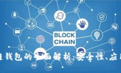 人民币区块链钱包的全面