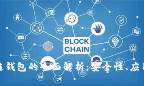 人民币区块链钱包的全面解析：安全性、应用与未来发展