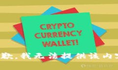 抱歉，我无法提供该内容