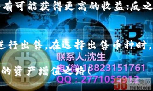 jiaoti如何在TokenIM中出售你的加密货币/jiaoti
TokenIM, 加密货币交易, 出售币, 数字资产管理/guanjianci

在当今快速发展的数字经济中，越来越多的人选择投资加密货币。TokenIM作为一个便捷的数字资产管理平台，提供了安全、快速的交易服务，让用户能够方便地管理自己的加密资产。然而，对于许多新手而言，如何在TokenIM中成功出售自己的加密货币仍然是一个值得探讨的问题。在这篇文章中，我们将深入探讨如何通过TokenIM出售你的加密货币，并解答一些与此相关的常见问题。

一、TokenIM平台简介
TokenIM是一个行业领先的数字资产管理平台，允许用户安全地存储、交易和管理其加密货币。平台支持多种主流加密货币，包括比特币，以太坊，莱特币等。此外，TokenIM还提供实时市场数据、价格走势图、交易历史记录等功能，帮助用户更好地管理和监控他们的投资。

二、在TokenIM中出售加密货币的步骤
出售加密货币可能看似复杂，但按照以下步骤操作，你将会发现其实并不难：

h41. 注册并登录TokenIM账户/h4
如果你还没有TokenIM账户，首先需要在官方网站上注册一个账户。提供必要的信息，例如电子邮件和密码，并完成身份验证。注册后，使用你的账户信息登录TokenIM。

h42. 充值你的钱包/h4
在出售加密货币之前，你需要将你的加密资产存入TokenIM钱包中。你可以通过从其他钱包转移资金，或者购买加密货币进行充值。确保你在充值时选择正确的加密货币类型，以避免任何不必要的错误。

h43. 选择要出售的币种/h4
登录后，找到你的资产管理页面。在这里，你可以看到你在TokenIM中的所有加密货币。选择你想要出售的币种，并点击相关操作按钮。

h44. 设置出售交易的参数/h4
在出售币种之前，你需要设置一些交易参数，包括出售数量、价格类型（限价单或市价单）等。限价单允许你设置一个自定义价格，而市价单则会按照市场当前价格立即出售。

h45. 确认交易信息并提交/h4
在你设置完所有参数后，平台将显示一个交易确认页面。在确认信息无误后，点击“提交”以完成交易。请注意，根据市场情况，交易可能会需要一些时间才能处理。

h46. 查看交易记录/h4
成功提交出售订单后，你可以在交易记录中查看结果。TokenIM会自动更新你的资产，反映出售后的余额。如果你选择的是限价单，你还需要监控市场，确保你的挂单能够及时成交。

三、出售加密货币时需要注意什么？
虽然通过TokenIM出售加密货币的过程相对简单，但仍有一些重要事项需要注意：

h41. 了解市场价格/h4
在出售任何加密货币之前，建议你先了解市场行情。加密货币价格波动剧烈，及时掌握市场动态将有助于你做出更明智的决策。

h42. 手续费/h4
TokenIM会对每笔交易收取一定的手续费。不同的币种和交易类型（如市价单或限价单）可能会有不同的手续费。在决定出售之前，了解相关费用可以帮助你更好地控制成本。

h43. 安全性/h4
TokenIM是一个相对安全的平台，但在操作过程中，用户也应时刻保持警惕。如启用双重身份验证（2FA），确保你的账户安全，防止潜在的黑客攻击和资金损失。

h44. 交易时间/h4
加密货币市场是24小时开放的，因此，你可以随时进行交易。但要注意，不同时间段内市场的流动性和价格波动可能大相径庭，影响你的出售决策。

h45. 法律法规/h4
在进行加密货币交易时，不同的国家和地区有不同的法律法规，用户需要自主了解和遵守相关法律，确保自己的交易合规性。

四、相关问题解答

h4问题1：TokenIM如何保证资金安全？/h4
TokenIM采取多层次安全措施来确保用户资金的安全，包括存储、交易等环节。平台使用冷储存技术，将大部分用户资产存放在离线环境中，避免受到黑客攻击。同时，TokenIM还启用了强加密技术，确保用户数据传输过程的安全。此外，平台还定期进行安全审计和合规检查，以确保其技术和操作符合行业标准。

h4问题2：出售加密货币的最大限制是什么？/h4
TokenIM在出售加密货币时通常没有固定的上限限制，用户可根据其账户余额决定出售的数量。不过，不同的加密货币可能会有最低交易限制，例如某些币种可能设有每笔交易的最小数量。用户在交易前应仔细查看平台的相关政策和规定，确保符合同等条件。

h4问题3：如果出售后的资金如何提现？/h4
在TokenIM中成功售出加密货币后，你的账户余额将会更新。要将资金提现，用户需要在账户中选择提现选项，输入所需提现金额和收款信息，完成身份验证后提交申请。一般情况下，提现申请会在24小时内处理，但具体时间可能会因市场波动而有所延迟。用户在提现时需要注意相关手续费用，以及不同提现方式可能带来的时间差异。

h4问题4：市场价格波动对出售的影响有多大？/h4
市场价格波动就是指加密货币的价格在不同时间段内的剧烈变化。在出售加密货币时，用户的出售价格很可能会受到当前市场价格的直接影响。若用户在市场价格高位时出售，将有可能获得更高的收益；反之，如果在低位出售，则可能面临损失。因此，及时关注市场动态、了解价格趋势非常重要，高效的交易策略能有效规避价格波动带来的风险。

h4问题5：TokenIM支持哪些币种出售？/h4
TokenIM支持多种主流加密货币的交易，包括比特币、以太坊、瑞波币等。随着市场的发展，平台也在持续增加对新币种的支持。因此，用户可依据自身的投资选择，选择适合的币种进行出售。在选择出售币种时，建议用户做足功课，评估市场需求和未来发展前景。

在这篇文章中，我们详细介绍了在TokenIM平台上出售加密货币的具体步骤及注意事项，并解答了一些相关的问题。希望这些信息能够帮助你更顺利地进行加密货币交易，实现你的资产增值之路！